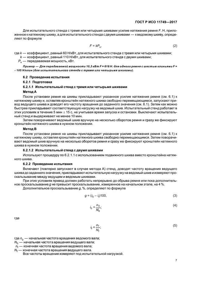 ГОСТ Р ИСО 11749-2017