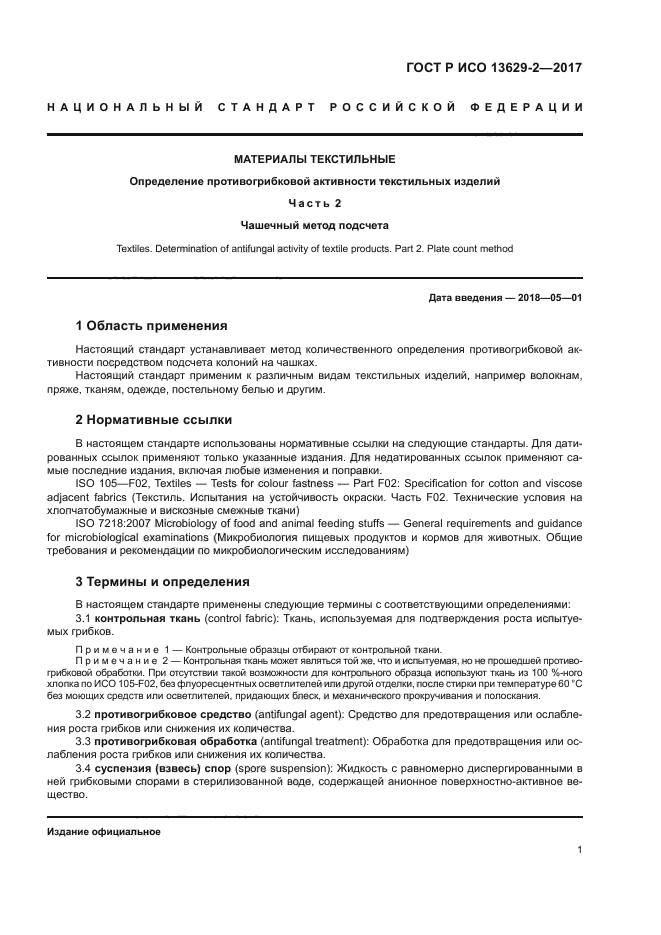 ГОСТ Р ИСО 13629-2-2017