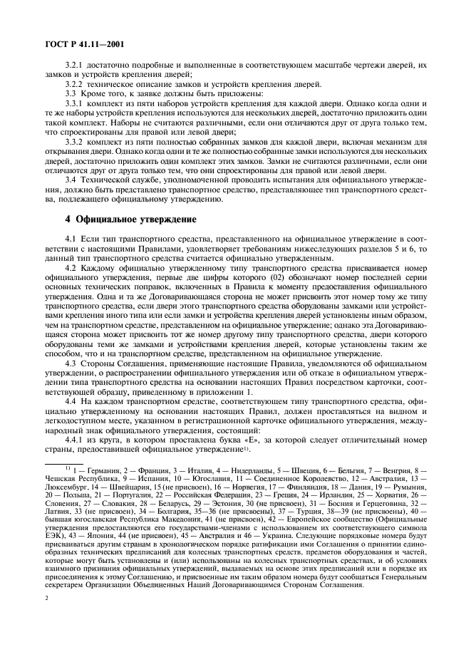 ГОСТ Р 41.11-2001