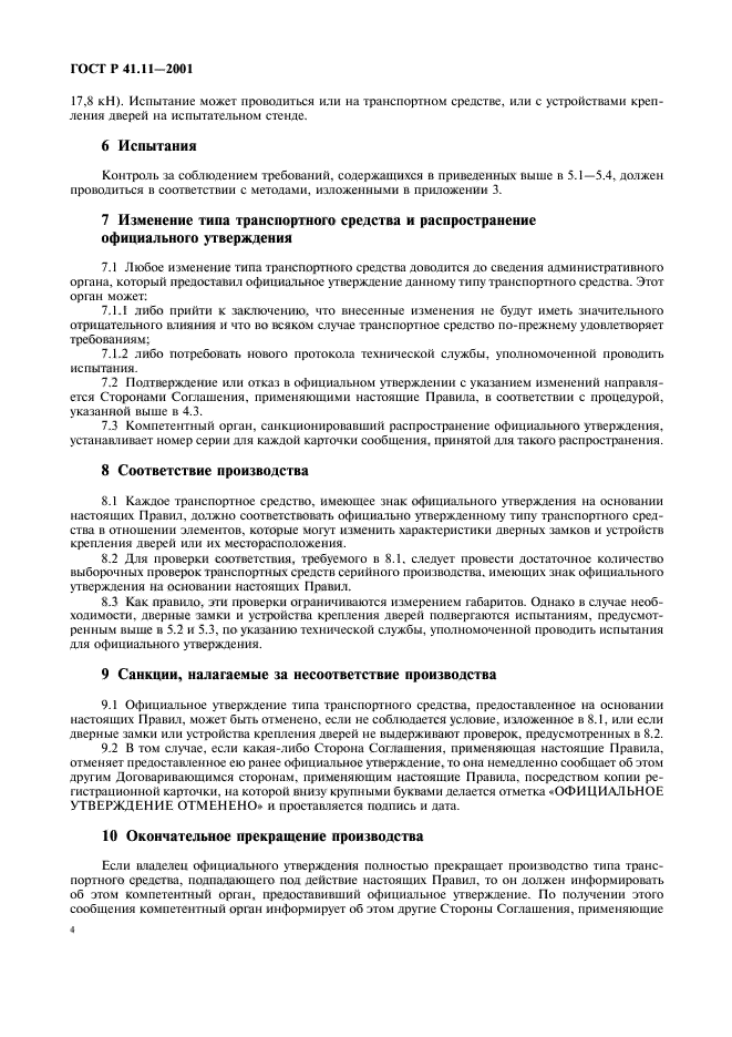 ГОСТ Р 41.11-2001