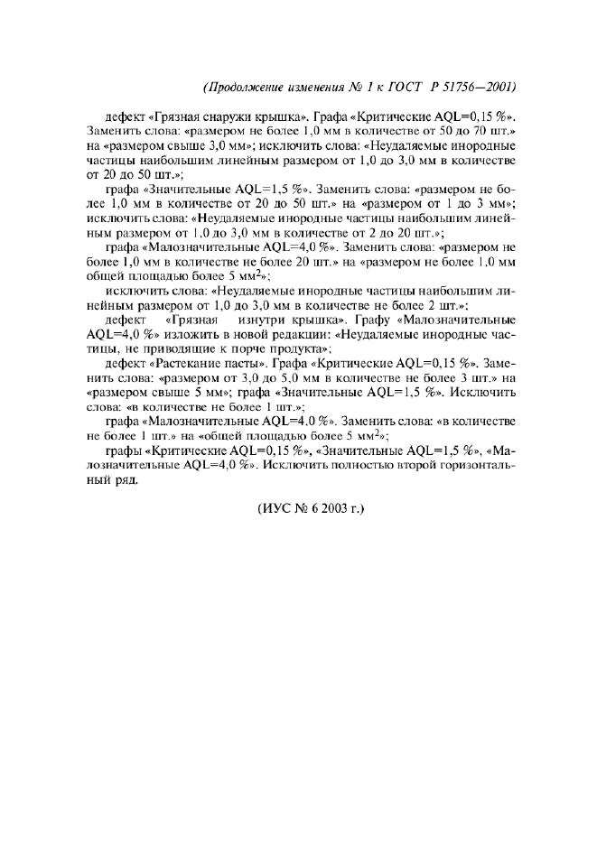 Изменение №1 к ГОСТ Р 51756-2001