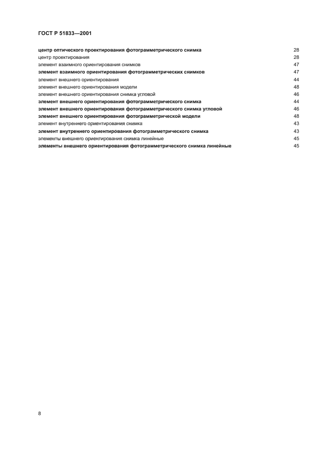 ГОСТ Р 51833-2001