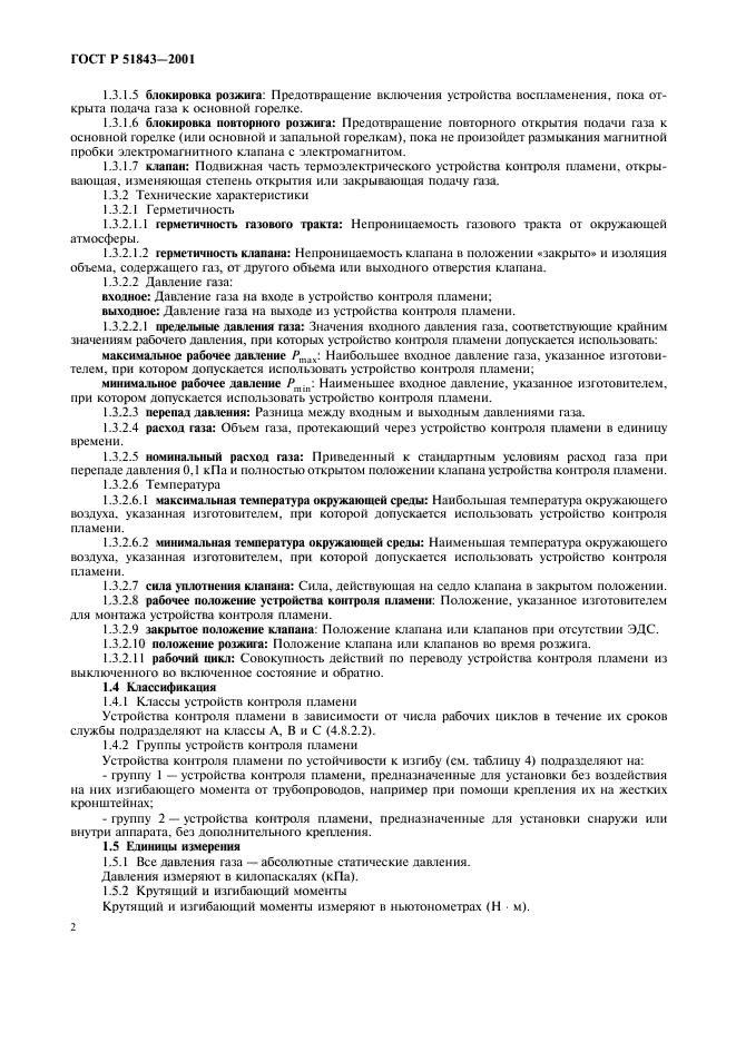 ГОСТ Р 51843-2001