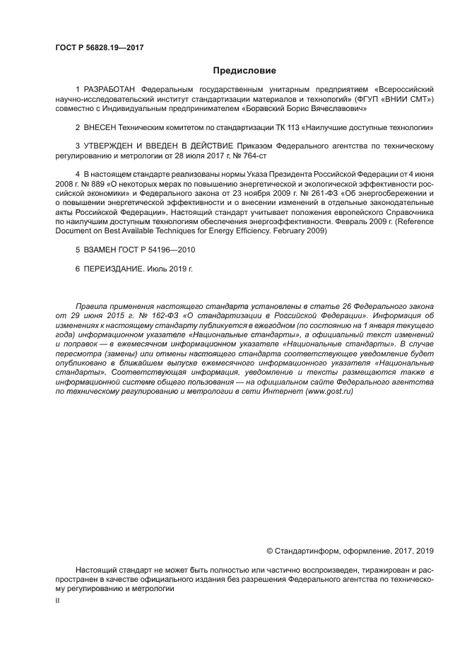 ГОСТ Р 56828.19-2017