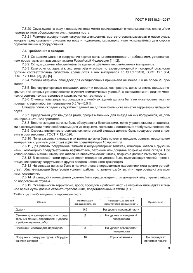 ГОСТ Р 57618.2-2017