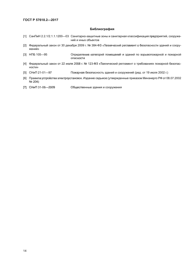 ГОСТ Р 57618.2-2017