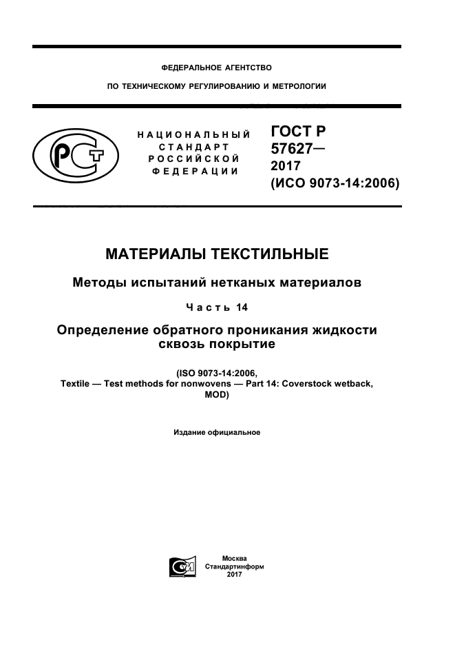 ГОСТ Р 57627-2017