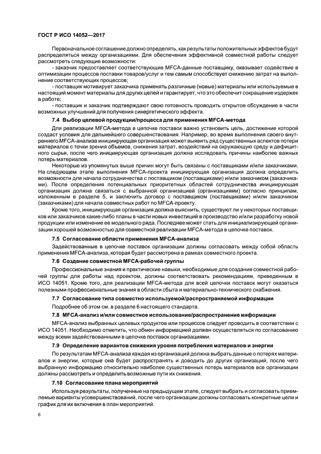 ГОСТ Р ИСО 14052-2017