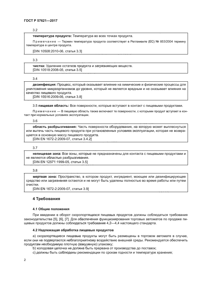 ГОСТ Р 57621-2017