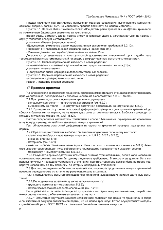 Изменение №1 к ГОСТ 4686-2012