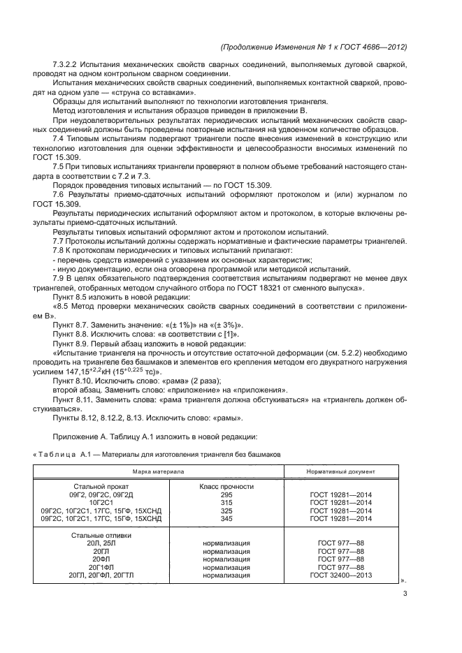 Изменение №1 к ГОСТ 4686-2012