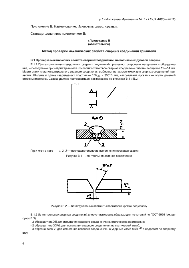 Изменение №1 к ГОСТ 4686-2012