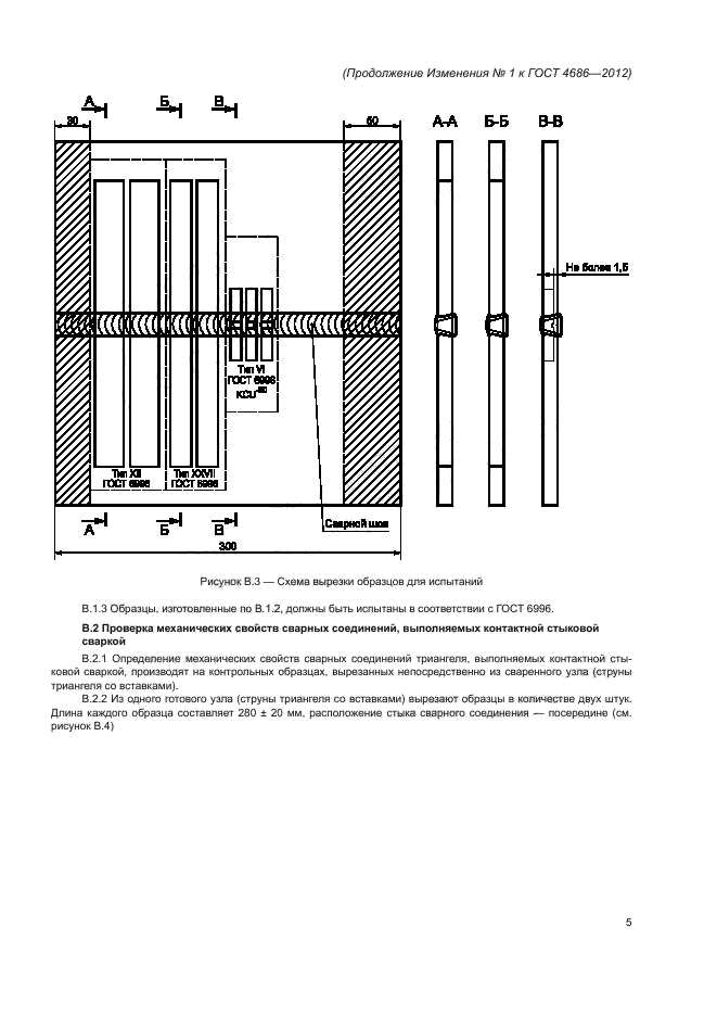 Изменение №1 к ГОСТ 4686-2012