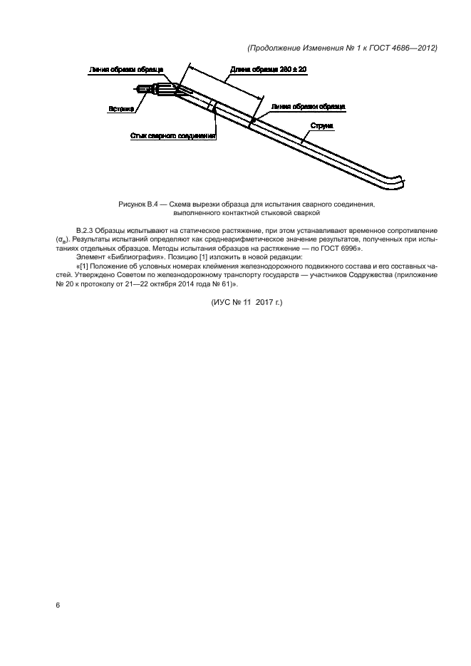 Изменение №1 к ГОСТ 4686-2012