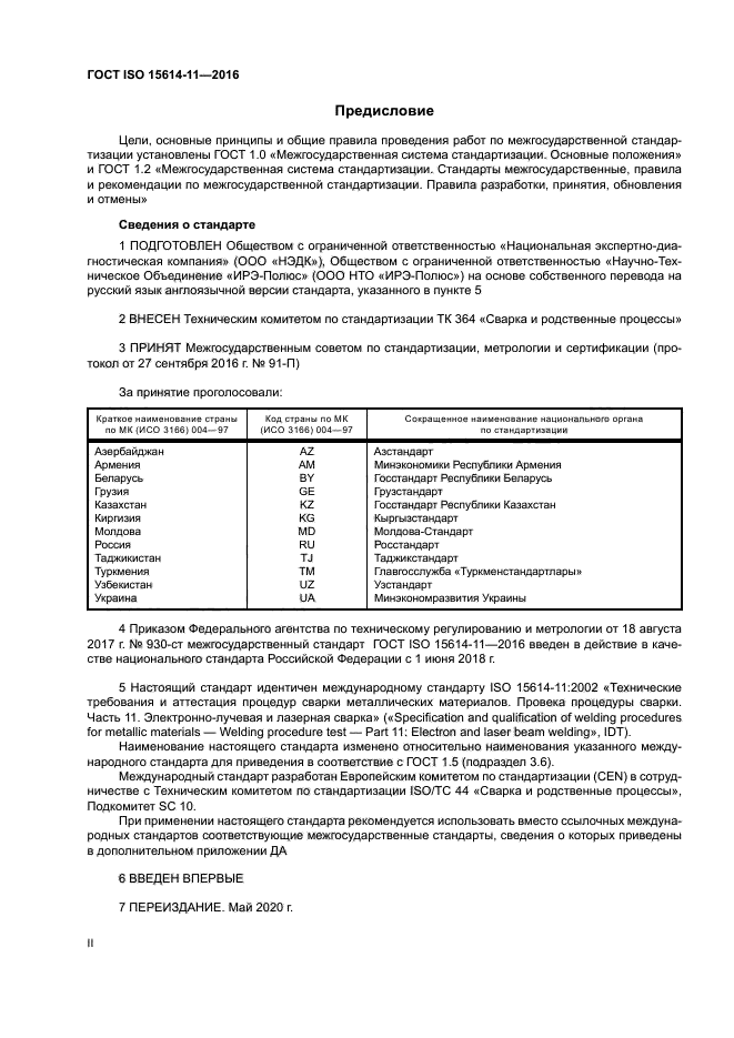 ГОСТ ISO 15614-11-2016