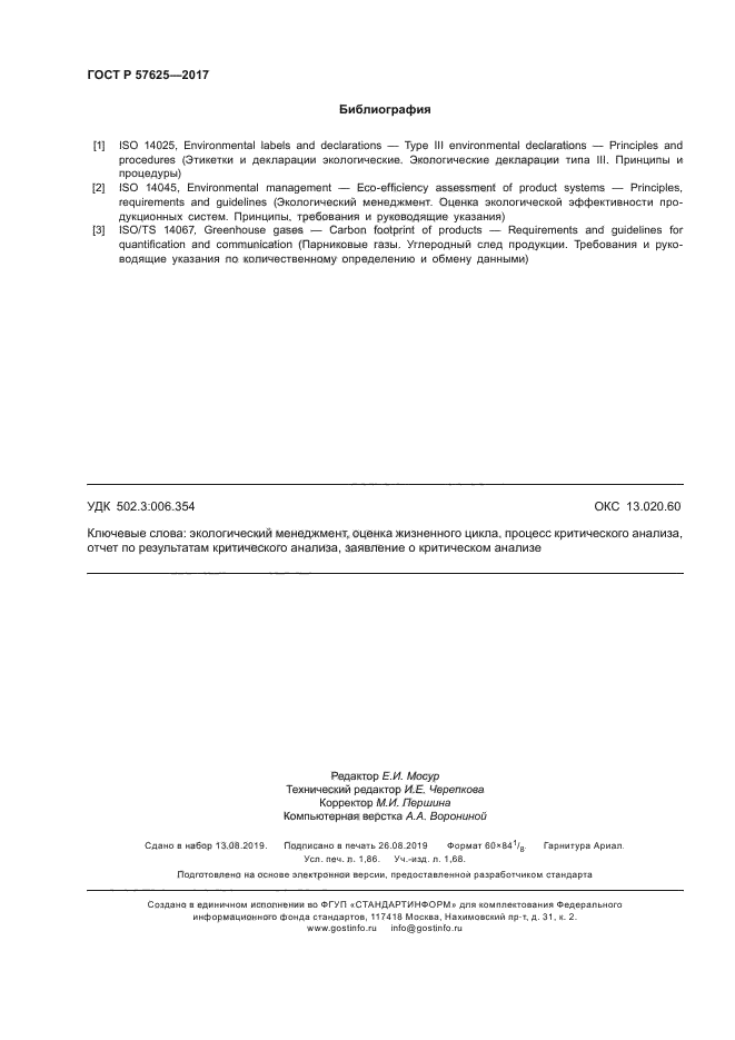 ГОСТ Р 57625-2017