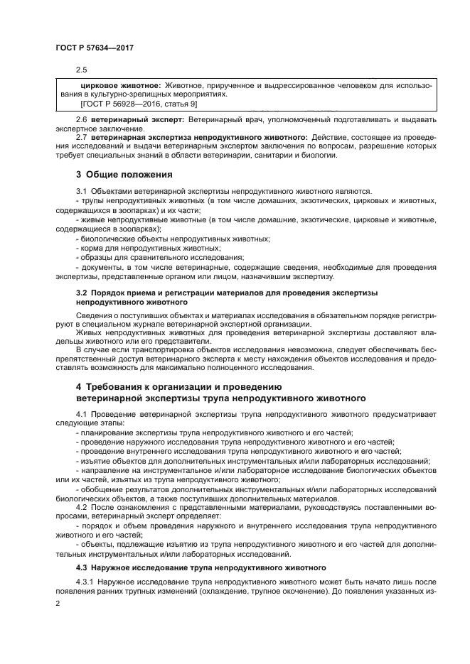 ГОСТ Р 57634-2017