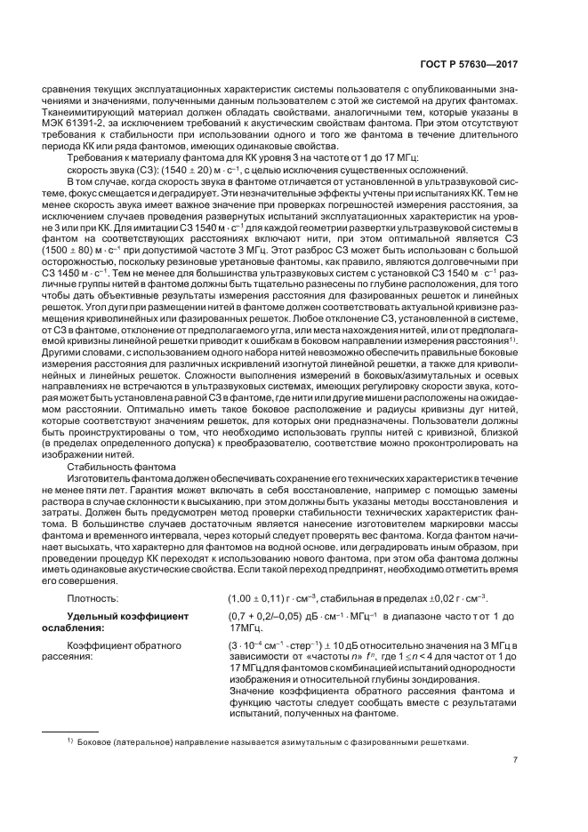 ГОСТ Р 57630-2017