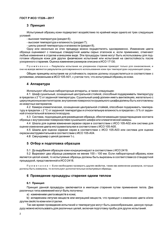 ГОСТ Р ИСО 17228-2017