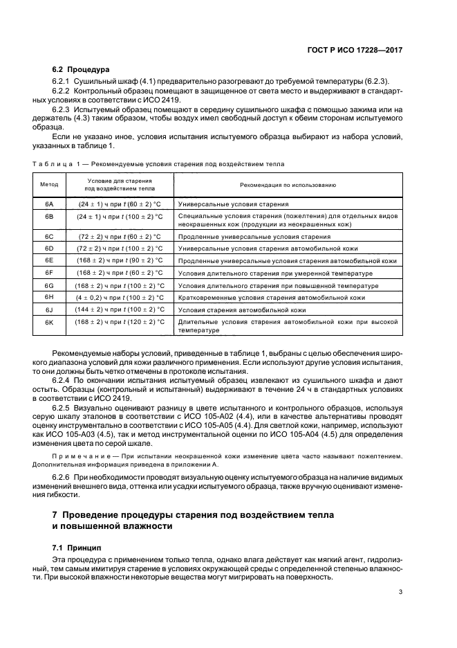 ГОСТ Р ИСО 17228-2017