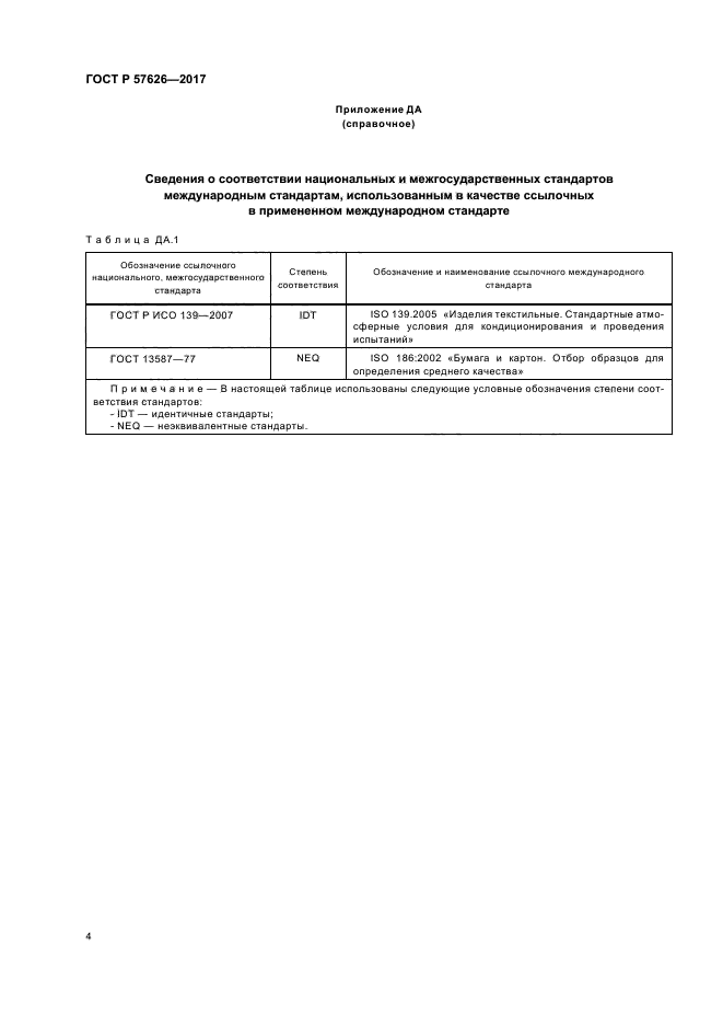 ГОСТ Р 57626-2017