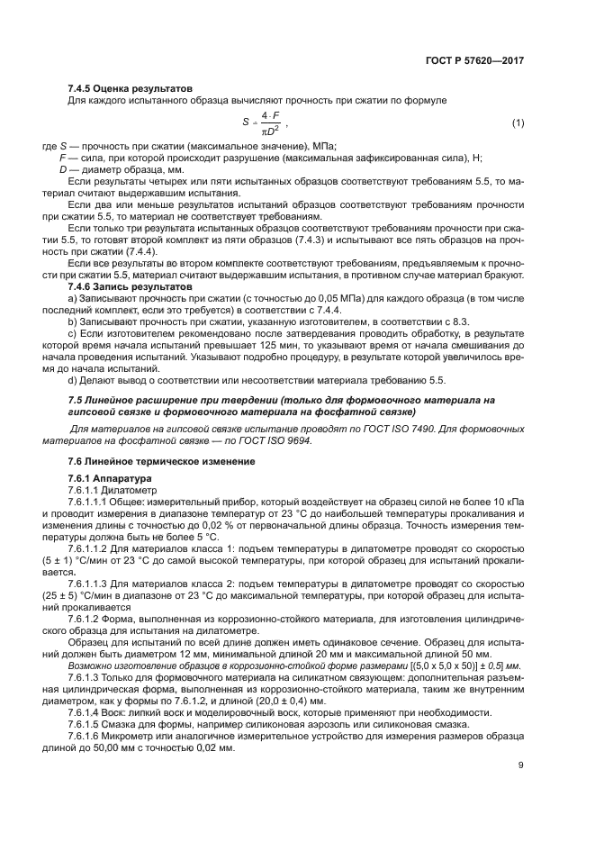 ГОСТ Р 57620-2017