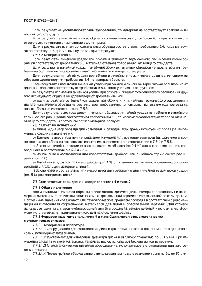 ГОСТ Р 57620-2017