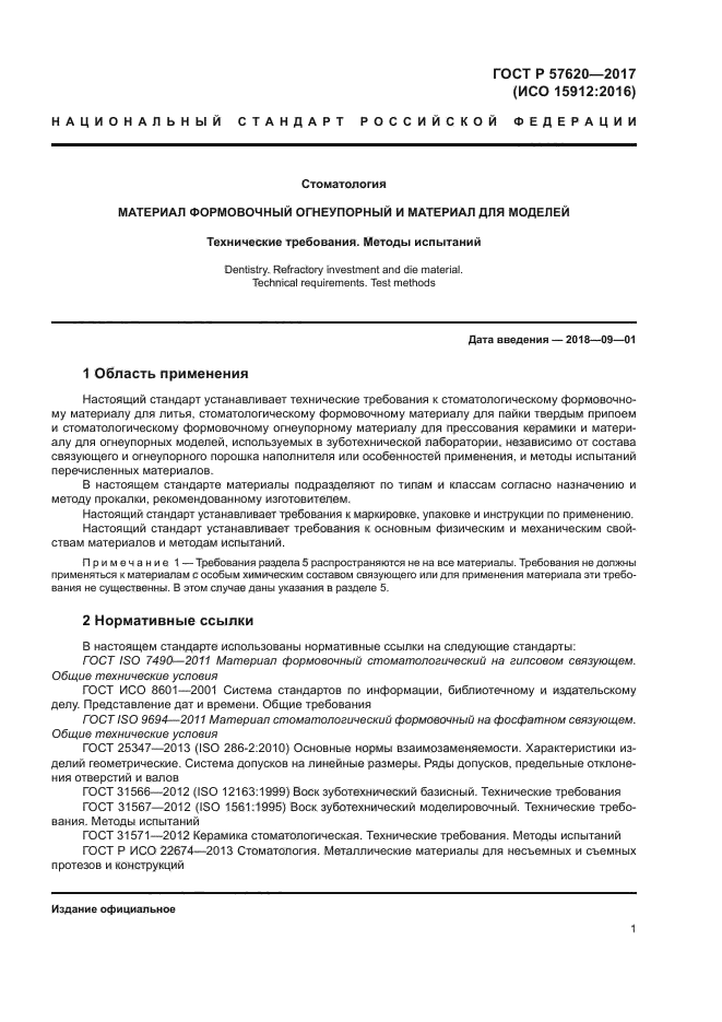 ГОСТ Р 57620-2017