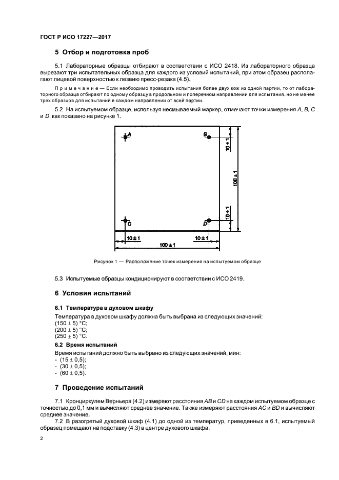 ГОСТ Р ИСО 17227-2017
