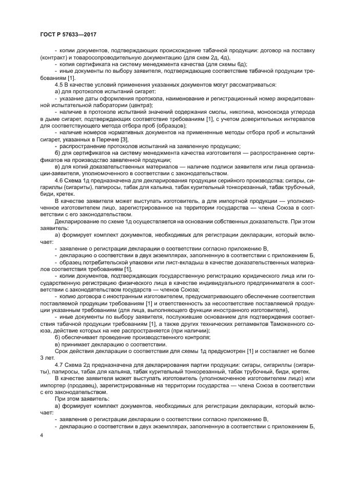 ГОСТ Р 57633-2017