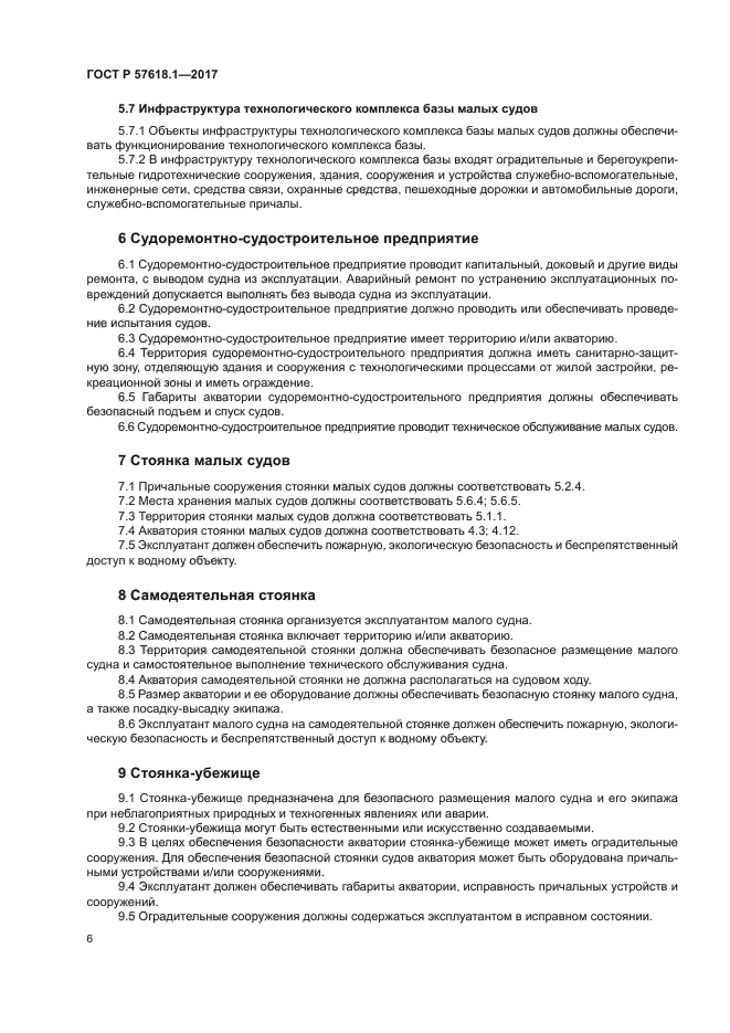 ГОСТ Р 57618.1-2017