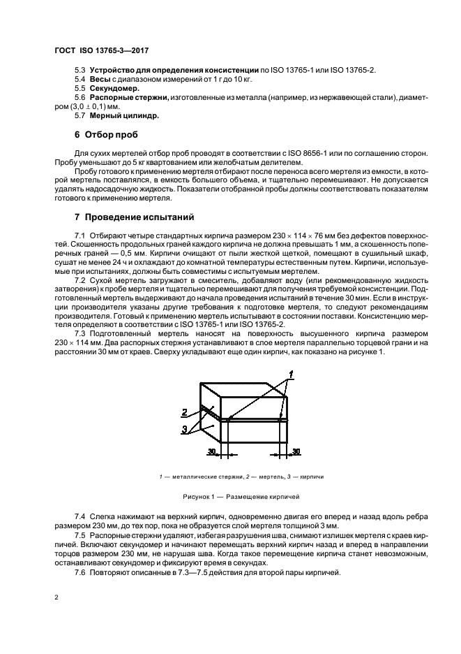 ГОСТ ISO 13765-3-2017