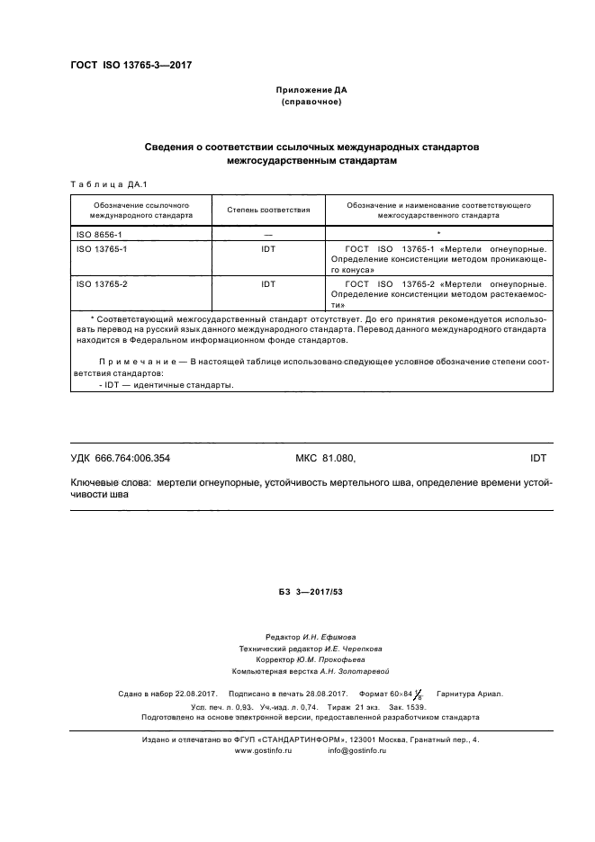 ГОСТ ISO 13765-3-2017