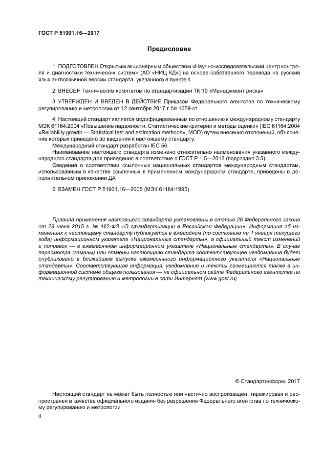 ГОСТ Р 51901.16-2017