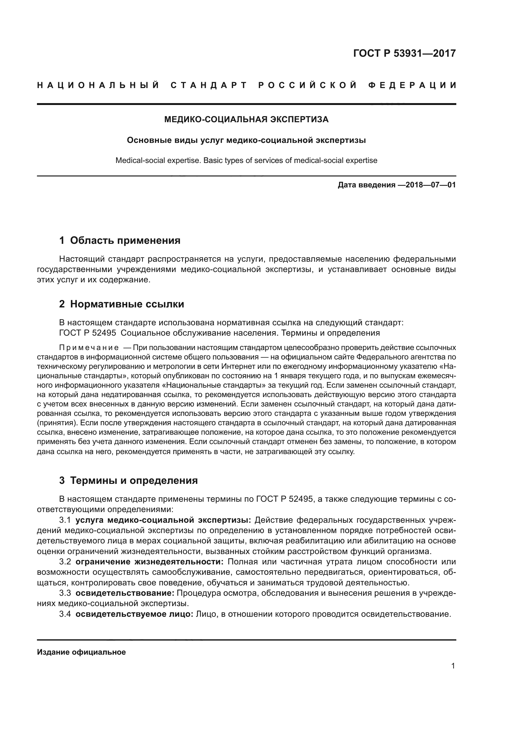 ГОСТ Р 53931-2017