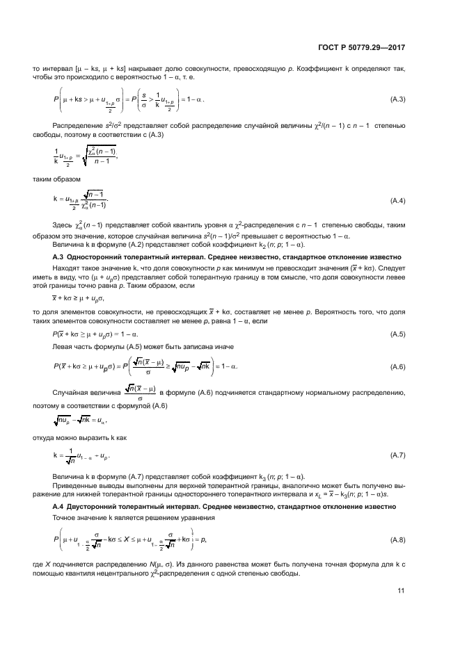 ГОСТ Р 50779.29-2017