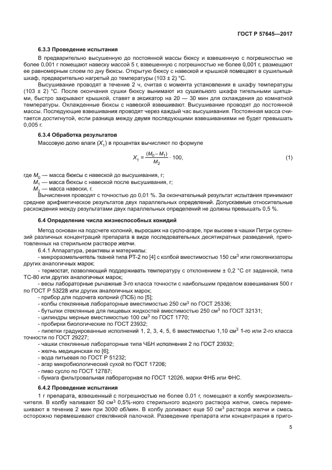 ГОСТ Р 57645-2017