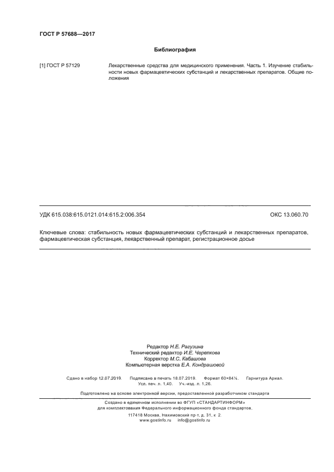 ГОСТ Р 57688-2017