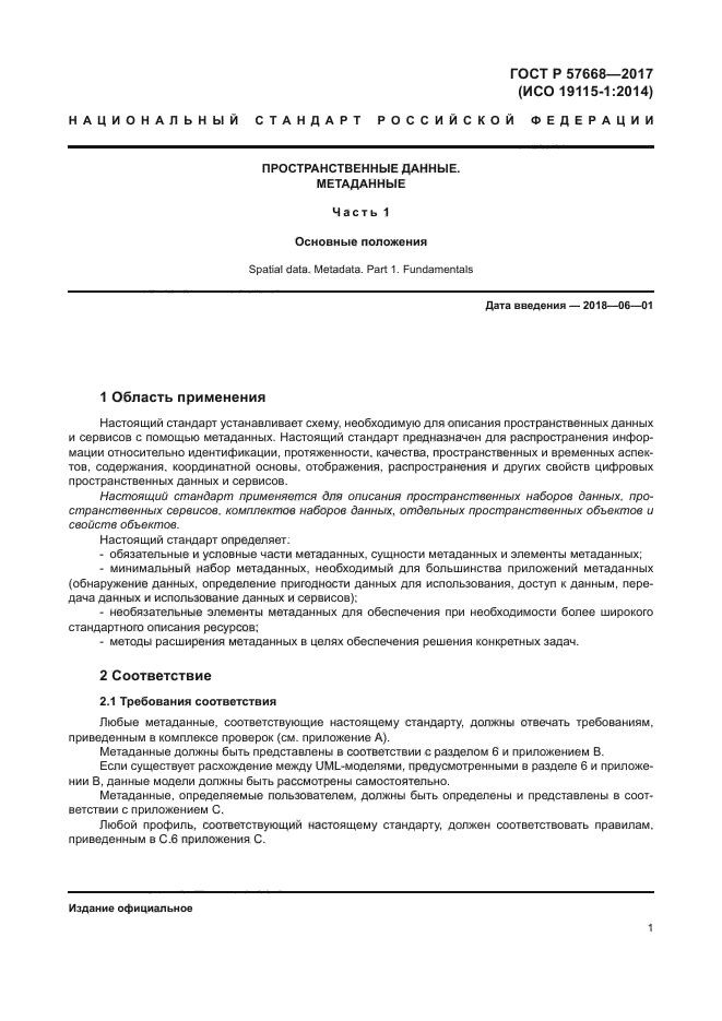 ГОСТ Р 57668-2017