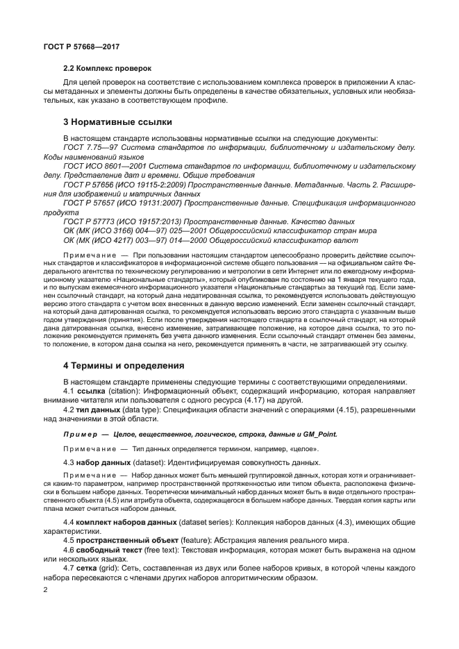 ГОСТ Р 57668-2017