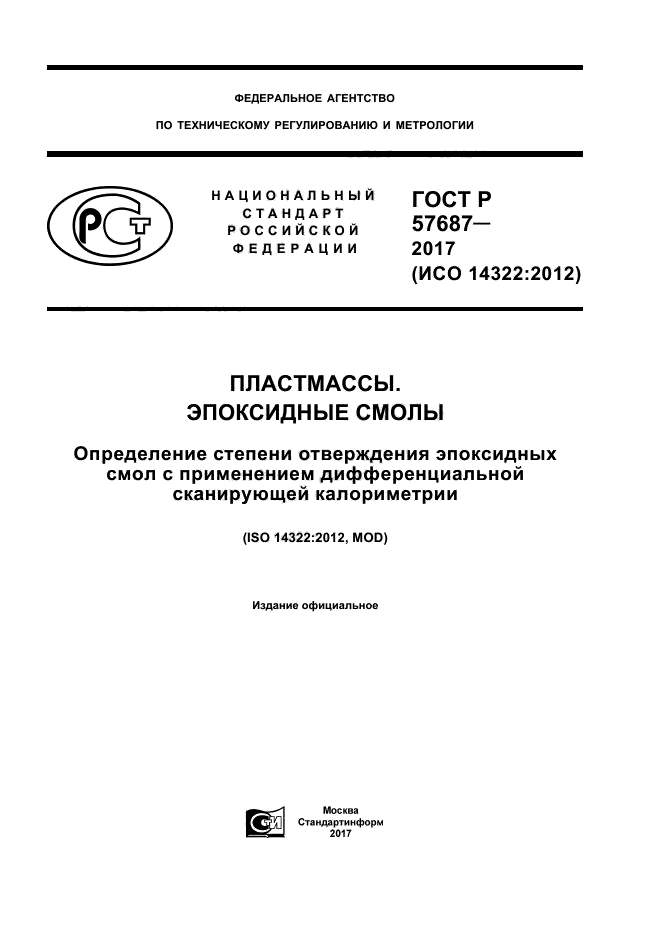 ГОСТ Р 57687-2017