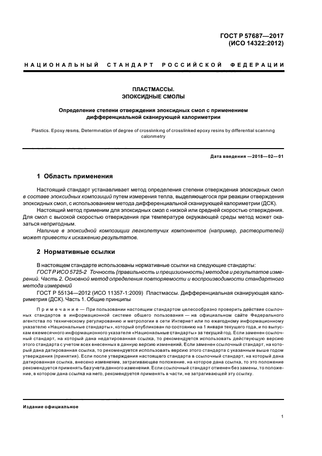 ГОСТ Р 57687-2017