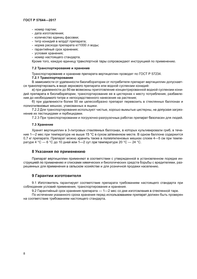 ГОСТ Р 57644-2017