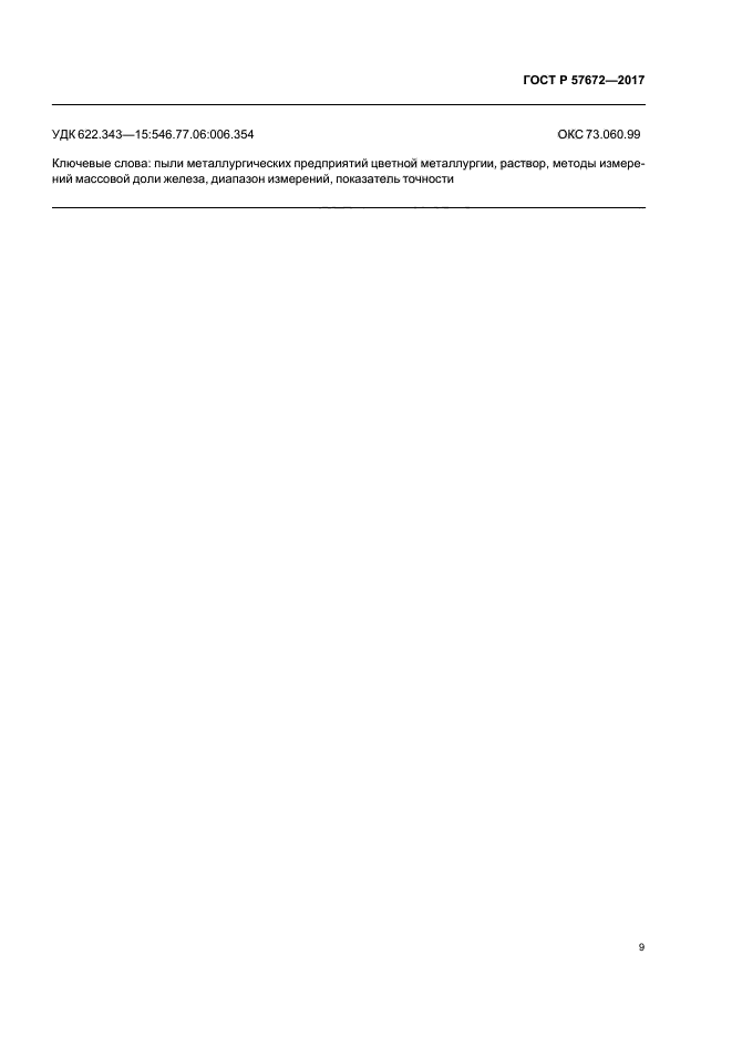 ГОСТ Р 57672-2017