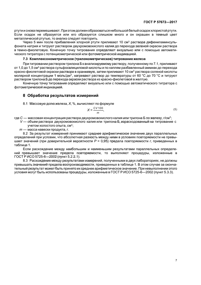 ГОСТ Р 57672-2017