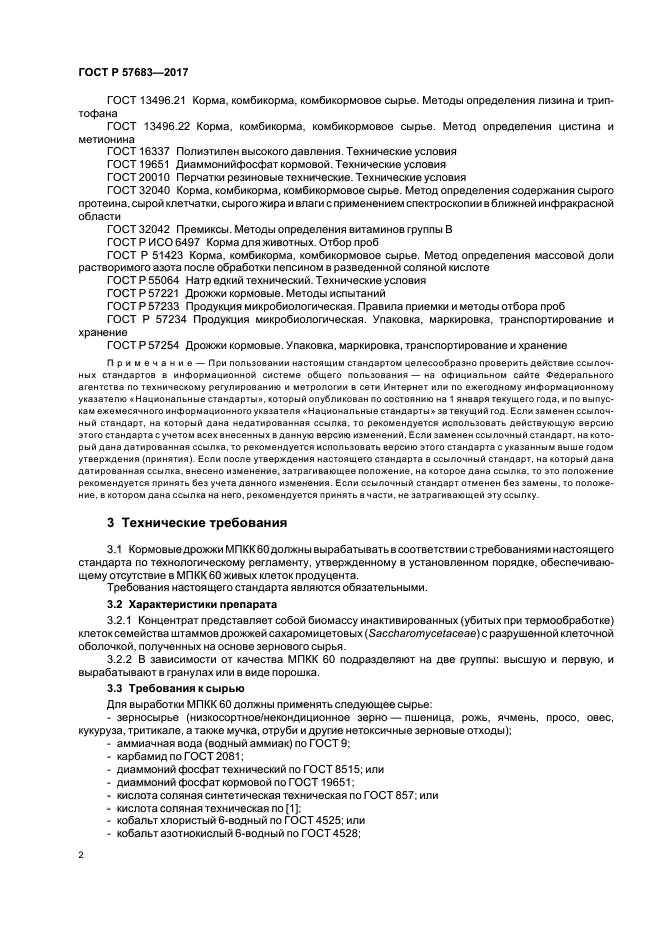 ГОСТ Р 57683-2017