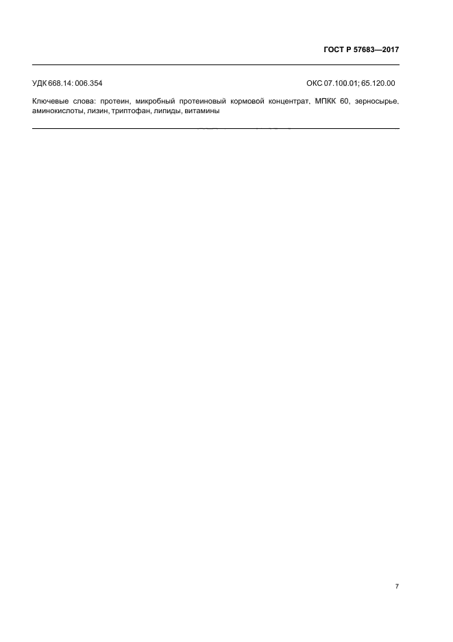 ГОСТ Р 57683-2017