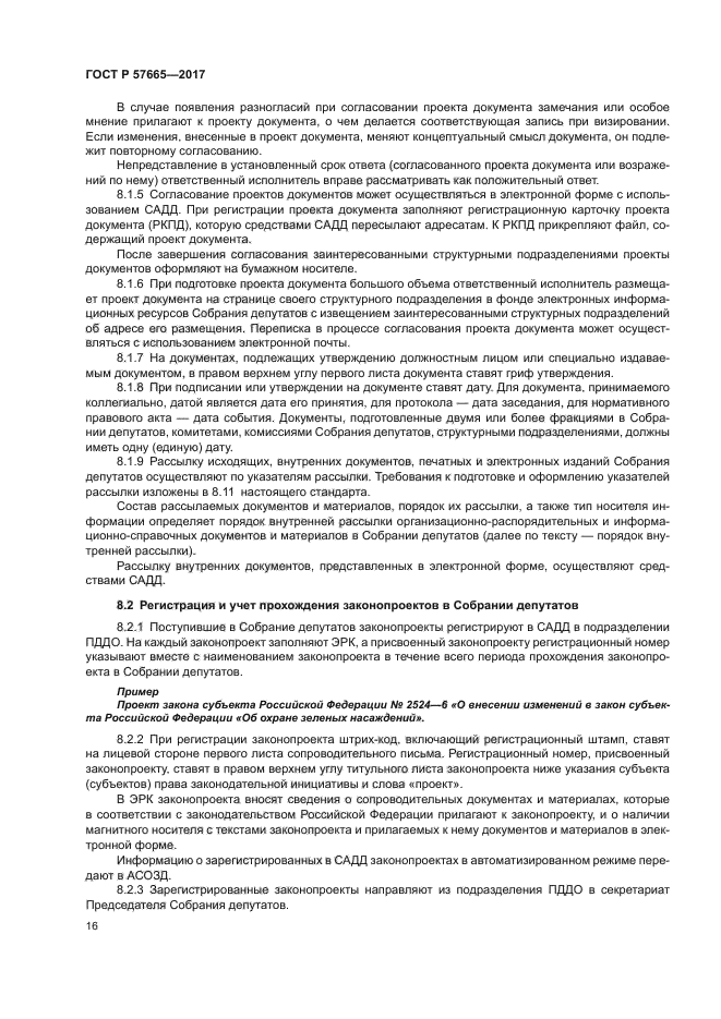 ГОСТ Р 57665-2017