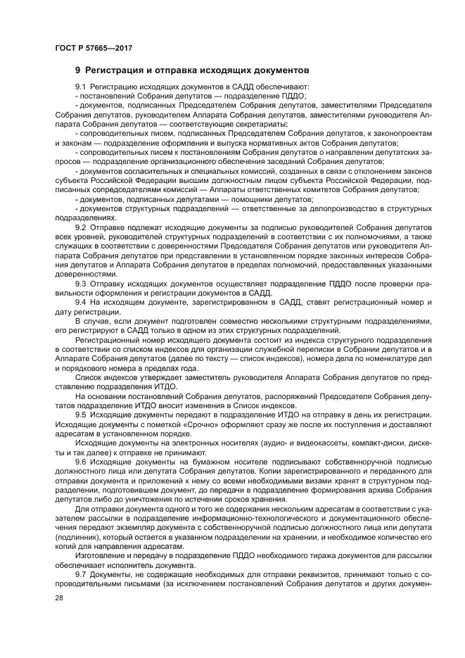 ГОСТ Р 57665-2017