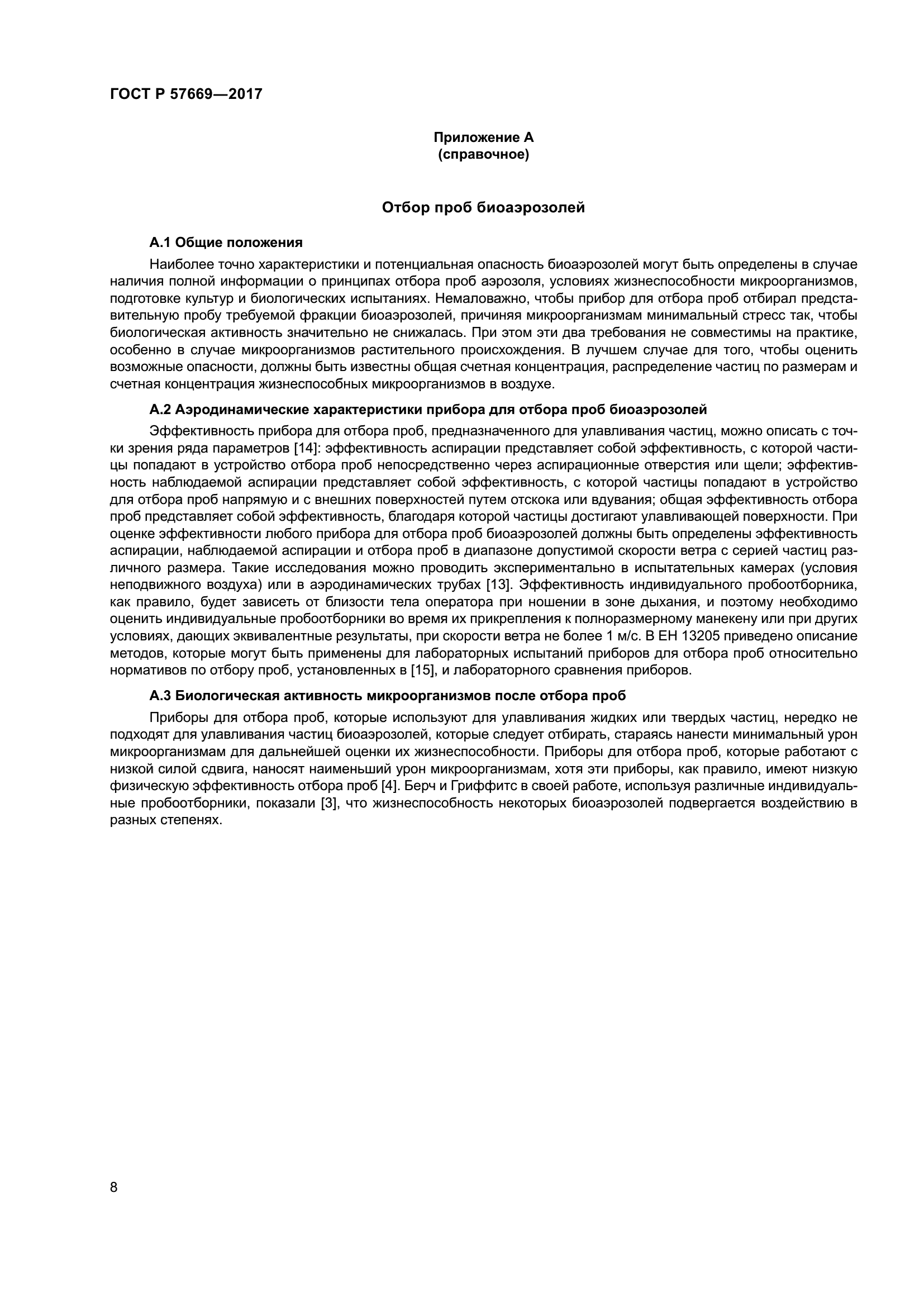 ГОСТ Р 57669-2017